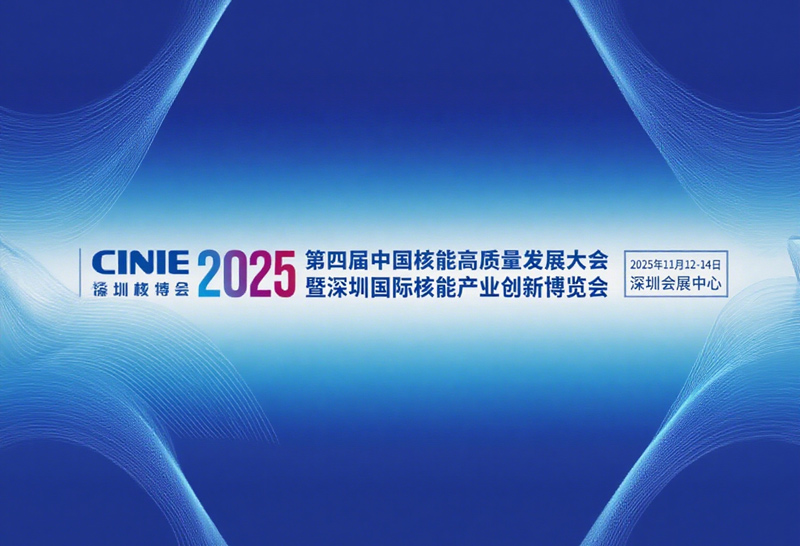 第四屆中國核能高質(zhì)量發(fā)展大會(huì)